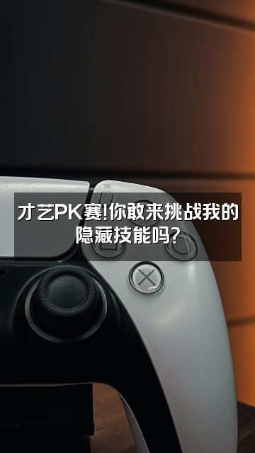 抖音好奇心谷欠虫枼视频封面：才艺PK赛！你敢来挑战我的隐藏技能吗？